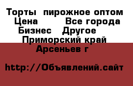 Торты, пирожное оптом › Цена ­ 20 - Все города Бизнес » Другое   . Приморский край,Арсеньев г.